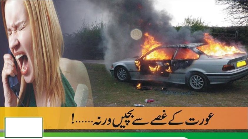 عورت کے غصے سے بچیں ورنہ۔۔۔